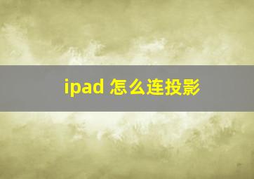 ipad 怎么连投影